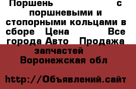  Поршень 6BTAA5.9, QSB5.9 с поршневыми и стопорными кольцами в сборе › Цена ­ 4 000 - Все города Авто » Продажа запчастей   . Воронежская обл.